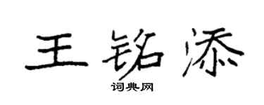 袁強王銘添楷書個性簽名怎么寫