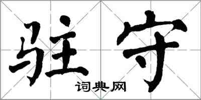 翁闓運駐守楷書怎么寫