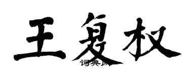 翁闓運王復權楷書個性簽名怎么寫