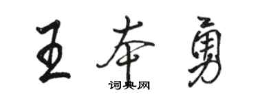 駱恆光王本勇行書個性簽名怎么寫