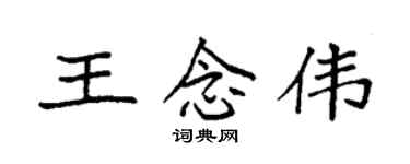 袁強王念偉楷書個性簽名怎么寫