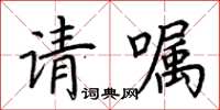 荊霄鵬請囑楷書怎么寫