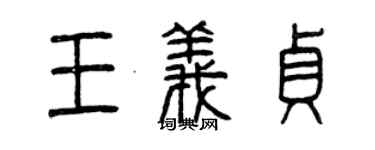 曾慶福王義貞篆書個性簽名怎么寫