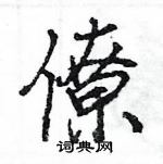 王旻寫的硬筆行書僚