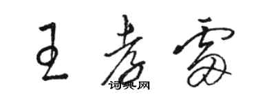 駱恆光王孝雷草書個性簽名怎么寫