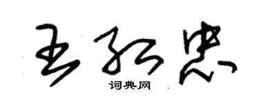 朱錫榮王紅忠草書個性簽名怎么寫