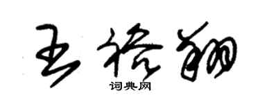 朱錫榮王裕翔草書個性簽名怎么寫