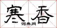 曾慶福寒香隸書怎么寫