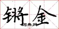 周炳元鏘金楷書怎么寫