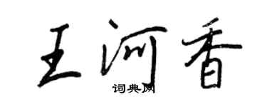 王正良王河香行書個性簽名怎么寫