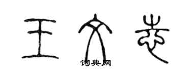 陳聲遠王文志篆書個性簽名怎么寫