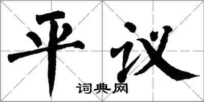 翁闓運平議楷書怎么寫