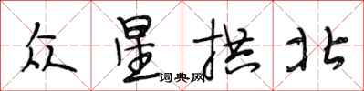 段相林眾星拱北行書怎么寫