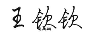 駱恆光王欽欽行書個性簽名怎么寫