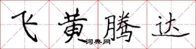 侯登峰飛黃騰達楷書怎么寫