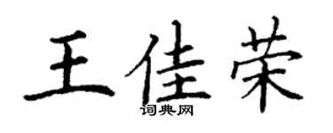 丁謙王佳榮楷書個性簽名怎么寫