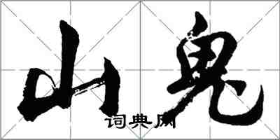 胡問遂山鬼行書怎么寫