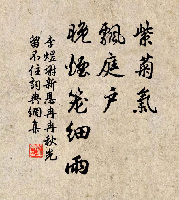 李煜紫菊氣,飄庭戶,晚煙籠細雨。書法作品欣賞