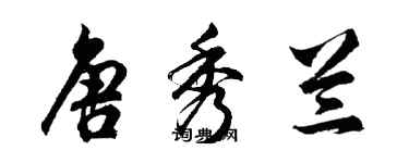 胡問遂唐秀蘭行書個性簽名怎么寫