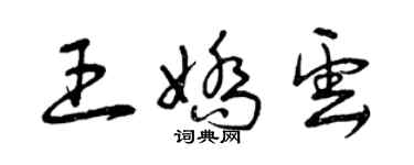 曾慶福王嬌雲草書個性簽名怎么寫