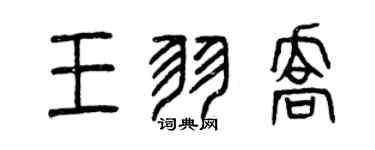 曾慶福王羽喬篆書個性簽名怎么寫