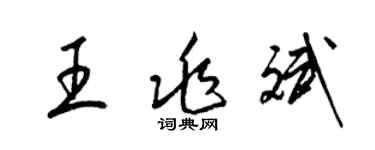 梁錦英王兆斌草書個性簽名怎么寫