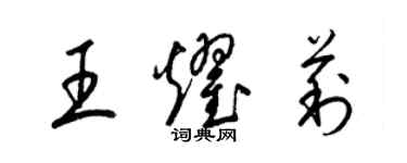 梁錦英王耀莉草書個性簽名怎么寫