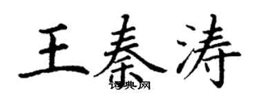 丁謙王秦濤楷書個性簽名怎么寫