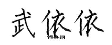何伯昌武依依楷書個性簽名怎么寫
