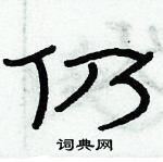 俞建華寫的硬筆隸書仍