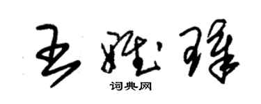 朱錫榮王雅璋草書個性簽名怎么寫