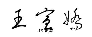 梁錦英王宣嬌草書個性簽名怎么寫