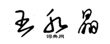 朱錫榮王水晶草書個性簽名怎么寫