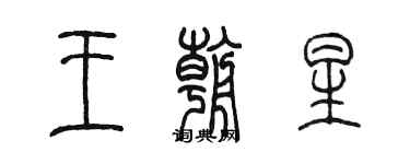 陳墨王朝星篆書個性簽名怎么寫