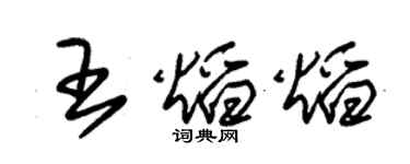 朱錫榮王焰焰草書個性簽名怎么寫