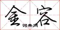 荊霄鵬金容行書怎么寫