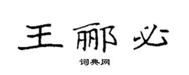 袁強王酈必楷書個性簽名怎么寫