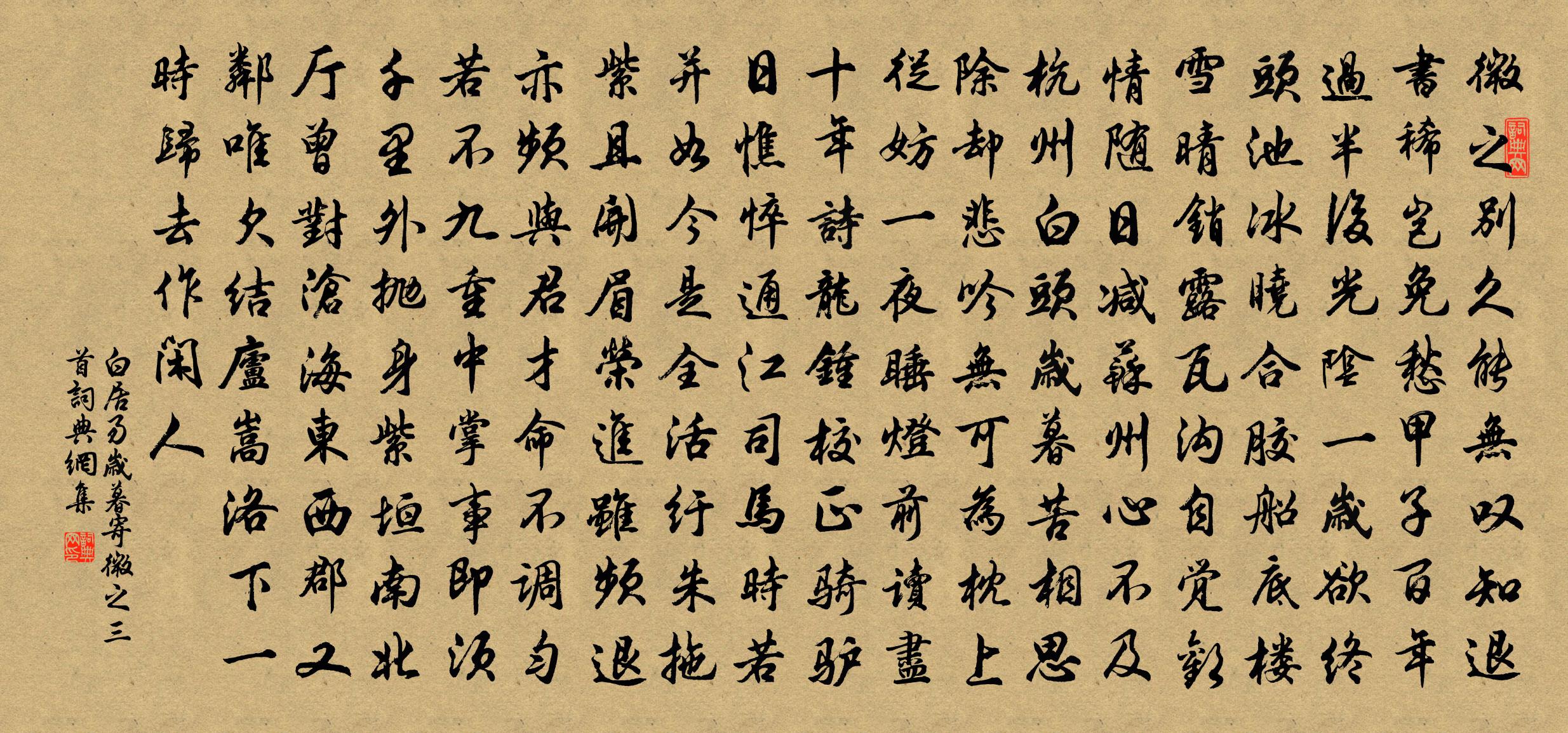 白居易歲暮寄微之三首書法作品欣賞