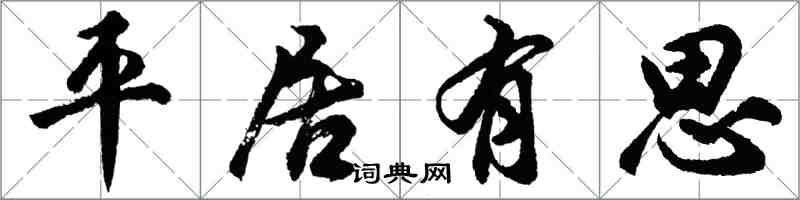 胡問遂平居有思行書怎么寫