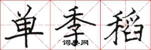 駱恆光單季稻楷書怎么寫
