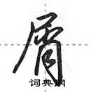 田英章寫的硬筆行書屑