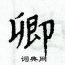 周炳元寫的硬筆楷書卿