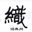 楊為國寫的硬筆隸書織