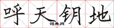 駱恆光呼天鑰地楷書怎么寫