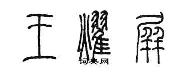 陳墨王耀屏篆書個性簽名怎么寫