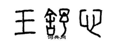 曾慶福王舒心篆書個性簽名怎么寫