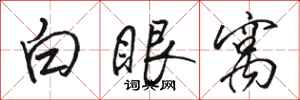 駱恆光白眼窩行書怎么寫