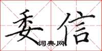 田英章委信楷書怎么寫