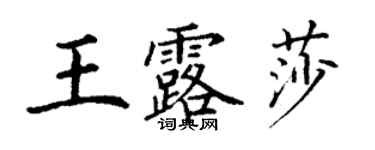丁謙王露莎楷書個性簽名怎么寫