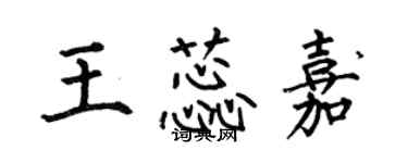 何伯昌王蕊嘉楷書個性簽名怎么寫